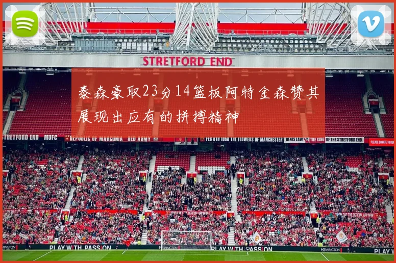 泰森豪取23分14篮板阿特金森赞其展现出应有的拼搏精神