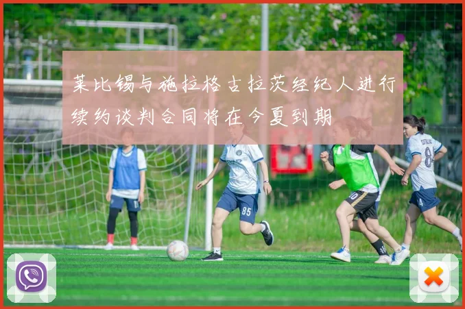 莱比锡与施拉格古拉茨经纪人进行续约谈判合同将在今夏到期