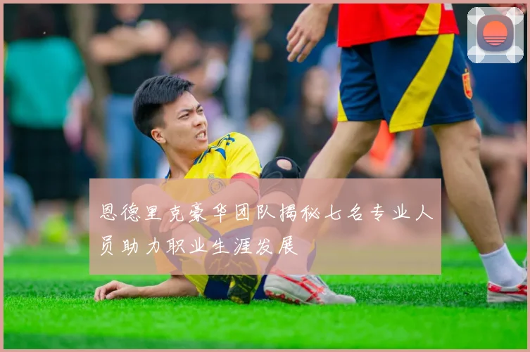 恩德里克豪华团队揭秘七名专业人员助力职业生涯发展