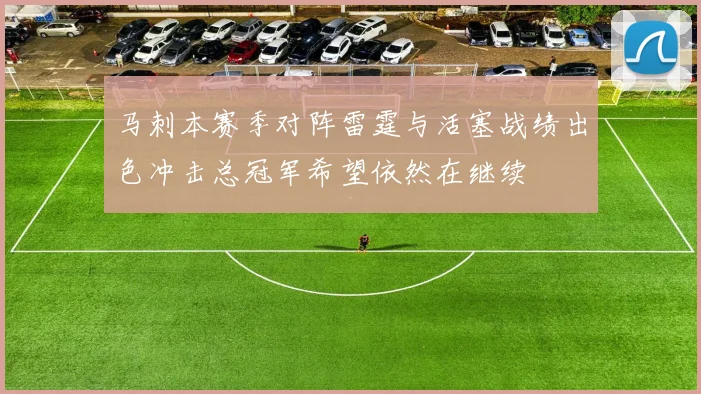 马刺本赛季对阵雷霆与活塞战绩出色冲击总冠军希望依然在继续