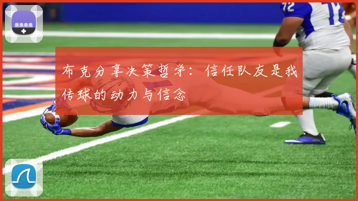 布克分享决策哲学：信任队友是我传球的动力与信念